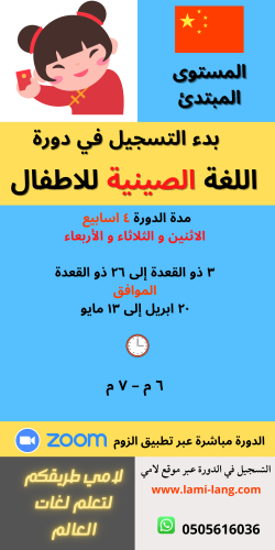 دورة اللغة الصينية للمبتدئين - للأطفال