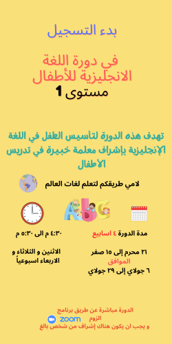 دورة لغة انجليزية للأطفال مستوى 1