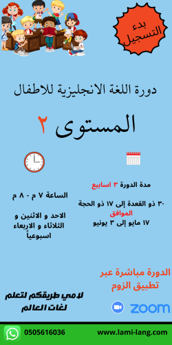 دورة لغة انجليزية للأطفال مستوى 2