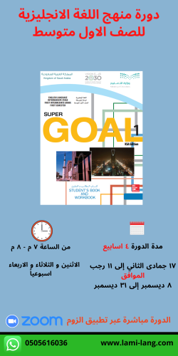 دورة منهج اللغة انجليزية - الصف الاول متوسط