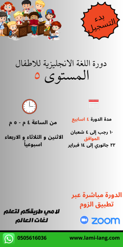 دورة لغة انجليزية للأطفال مستوى 5 - زهراء