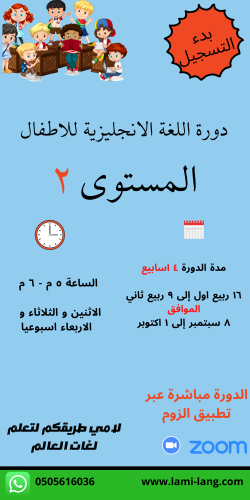 دورة لغة انجليزية للأطفال مستوى 2