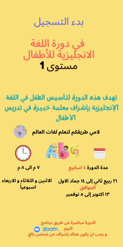 دورة لغة انجليزية للأطفال مستوى 1
