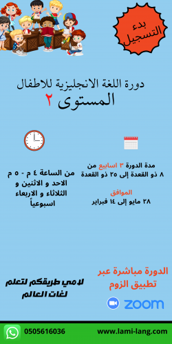دورة لغة انجليزية للأطفال مستوى 2 - كوثر