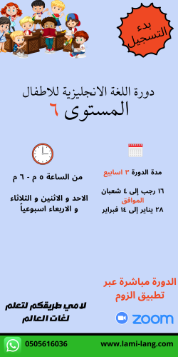 دورة لغة انجليزية للأطفال مستوى 6 - كوثر