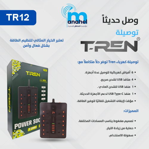 توصيلة TR12 من شركة T-REN