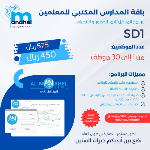 باقة المدارس SD1 / لبرنامج المناهل تايم للحضور وال...