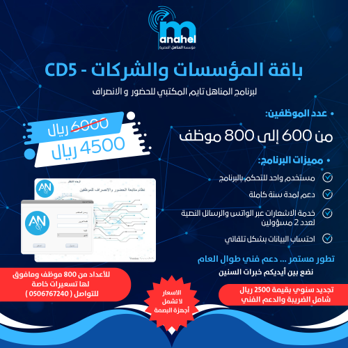 باقة CD5 / لبرنامج المناهل تايم للحضور والإنصراف ا...