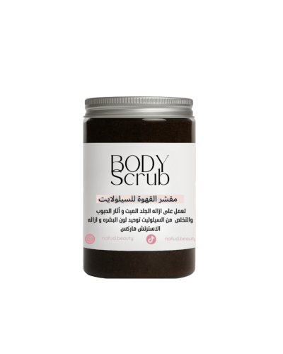 مقشر القهوة للسيلولايت