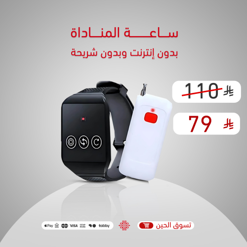 ساعة نادني للأطفال Wireless - ساعة المناداة