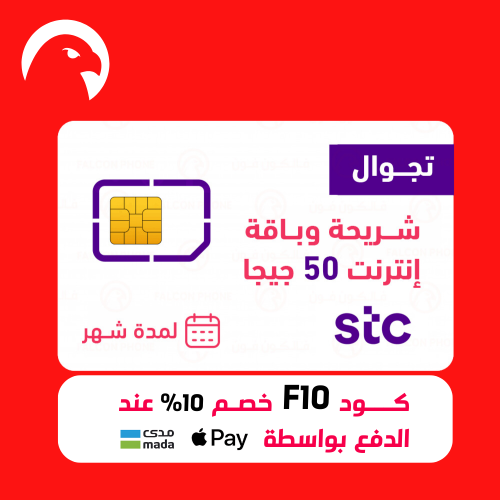 شريحة STC وباقة تجوال 50 جيجا انترنت