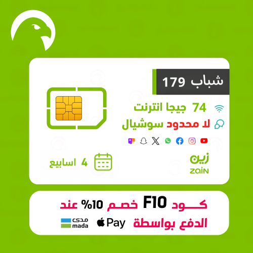 باقة وشريحة زين شباب 179 مع 74 جيجا انترنت ولا محد...