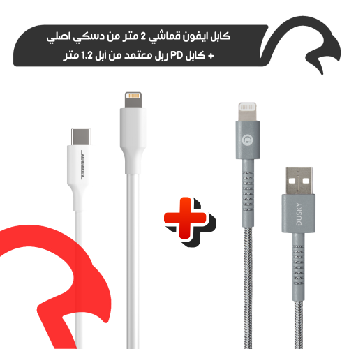 كيبل ايفون قماش 2 متر + كيبل جيبل PD ربل 1.2م