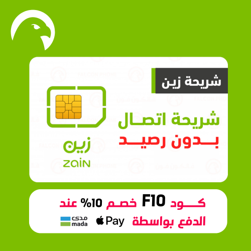 شريحة زين اتصال مع رصيد 30 ريال