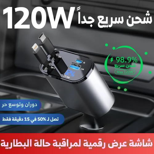 شاحن سيارة سريع بقوة 120 واط وبتصميم مبتكر - رصاصي