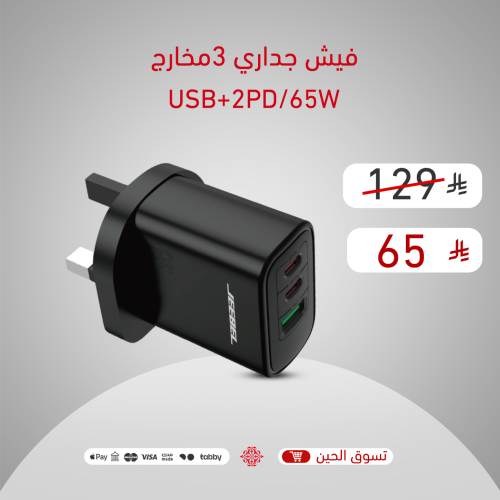 شاحن جداري بقوة 65 واط