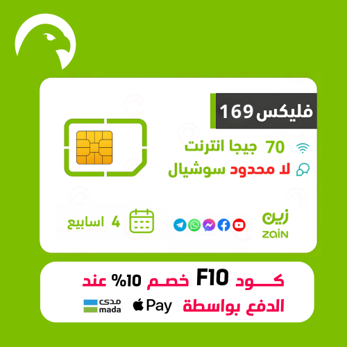 زين | شريحة وباقة فليكس 169 سوشيال لا محدود + 70 ج...