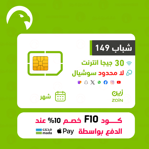 شريحة وباقة زين شباب 149 مع 30 جيجا انترنت وسوشيال...
