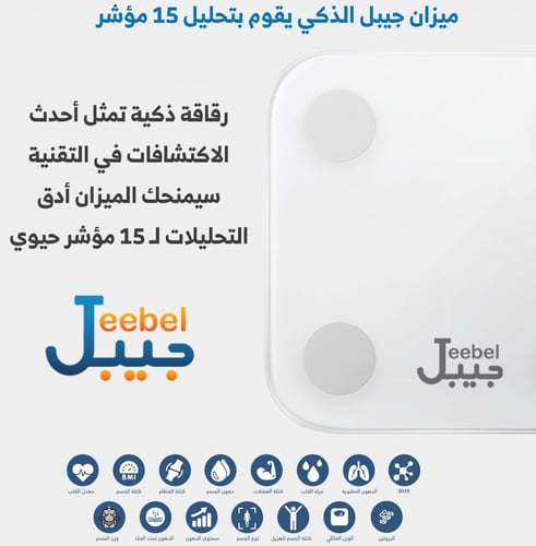 ميزان رقمي ذكي من جيبل