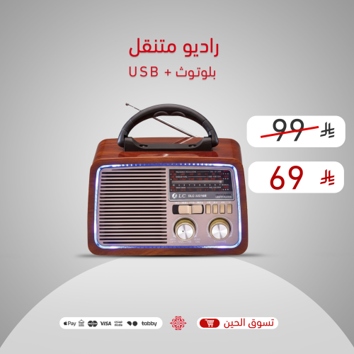 راديو كلاسيكي متنقل بلوتوث + USB + بطارية قابلة لل...