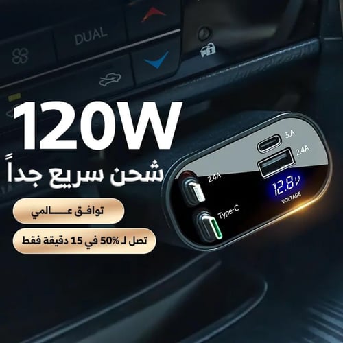 شاحن سيارة سريع بقوة 120 واط وبتصميم مبتكر - رصاصي