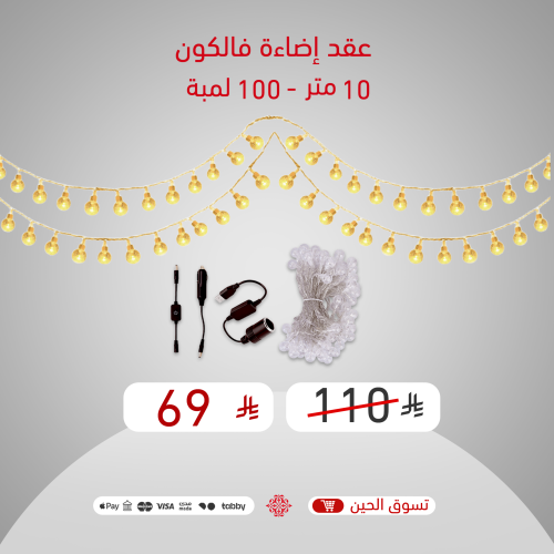 عقد الرحلات عقد لمبات انارة سلاسل اضاءة (عقد فالكو...