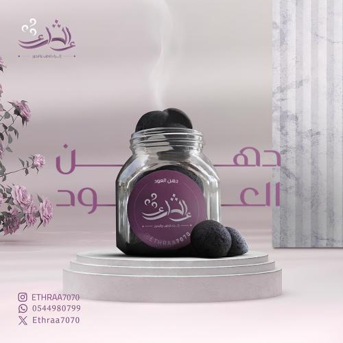 دخون دهن العود