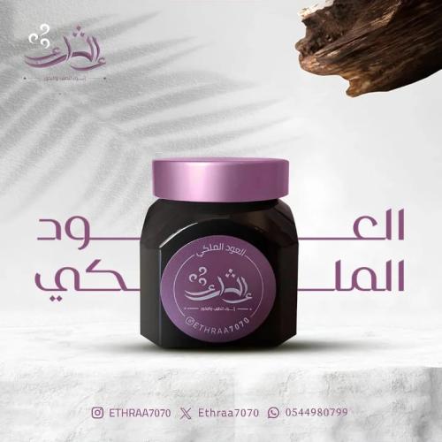 العود الملكي