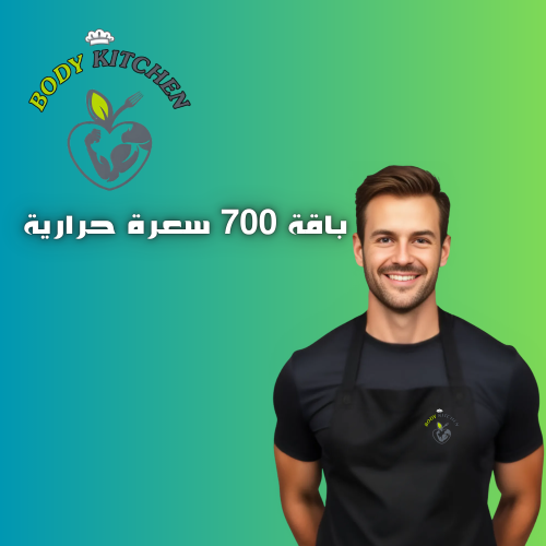 باقة 700 سعرة حرارية