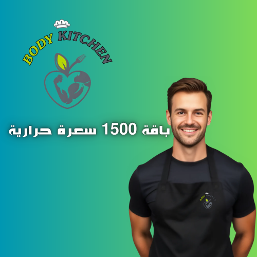 باقة 1500 سعرة حرارية