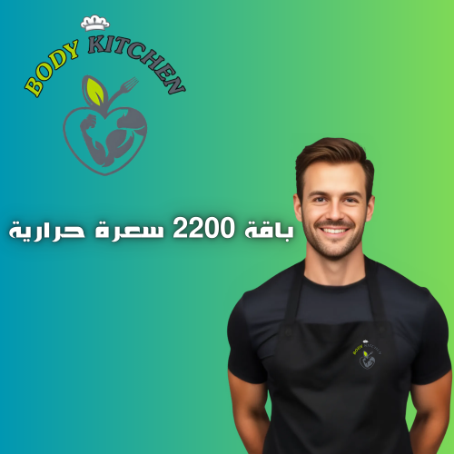 باقة 2200سعرة حرارية