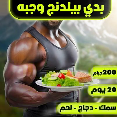 بدي بيلدنج ميلز وجبه