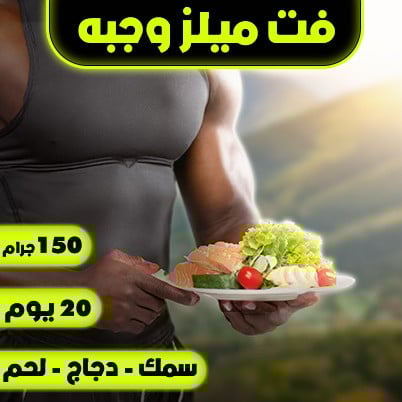 فت ميلز وجبه واحده