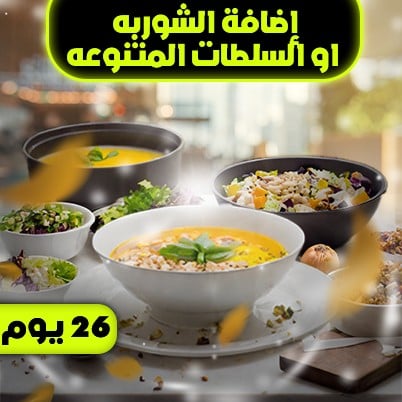 اضافة سلطه او شوربه ٢٦ يوم