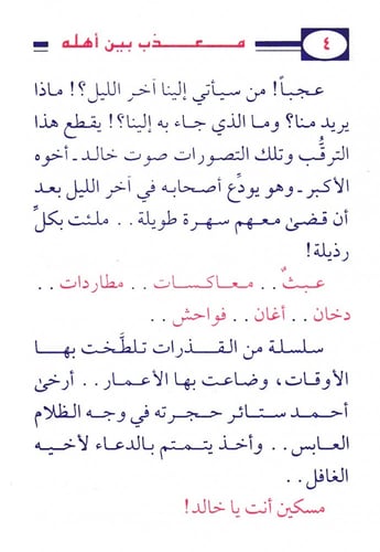 مُعذب بين أهله