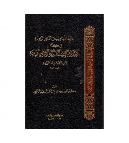 تخريج الأحاديث والآثار الواردة في كتاب الأحكام الس...