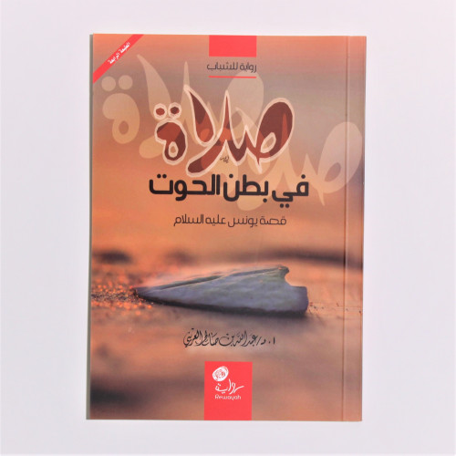 قصص | صلاة في بطن الحوت | قصة يونس عليه السلام