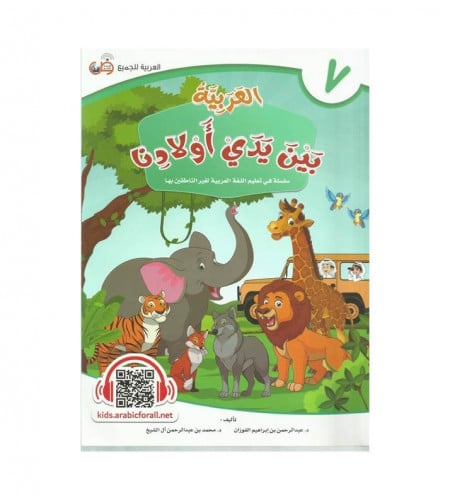 العربية بين يدي أولادنا - كتاب الطالب ج ( 7 )