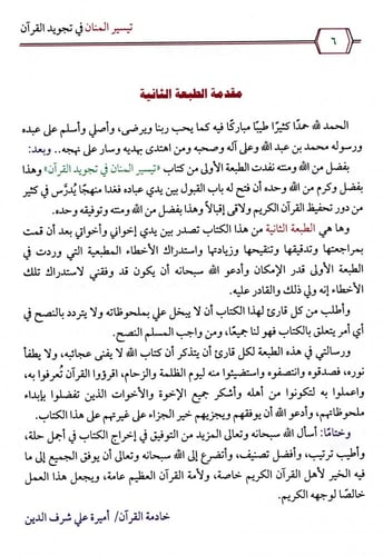 تيسير المنان في تجويد القرآن