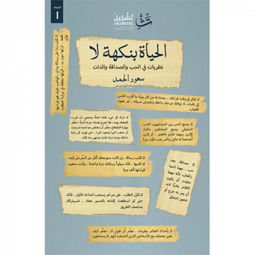 الحياة بنكهة لا