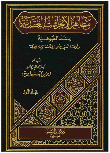 مظاهر الانحرافات العقدية عند الصوفية