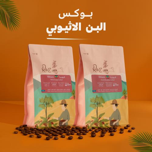 بوكس البن الإثيوبي – 500 جم (2 كيس × 250 جم)
