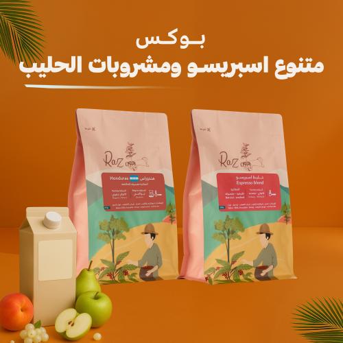 بوكس متنوع – إسبريسو & حليب – 500 جم (2 أكياس × 25...