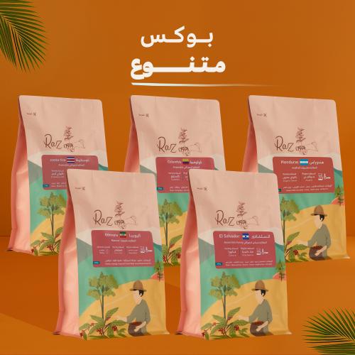 بوكس متنوع شامل – 1.25 كجم (5 أكياس × 250 جم)