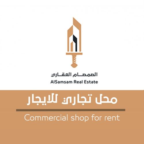 للإيجار | معرض تجاري + مكتب إداري للتقبيل | مكة ال...