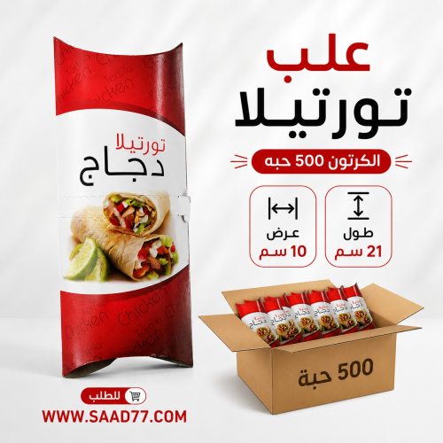 علب تورتيلا الكرتون 500 حبه