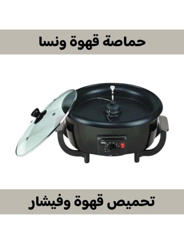 حماصة قهوة كهربائية