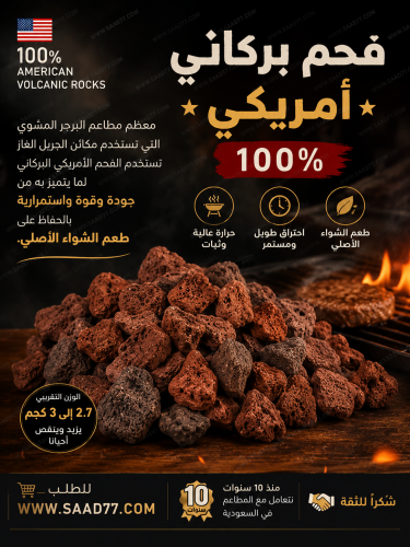 فحم بركاني امريكي