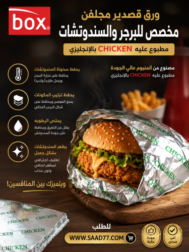 ورق قصدير تشيكن للسندوتشات 25*35