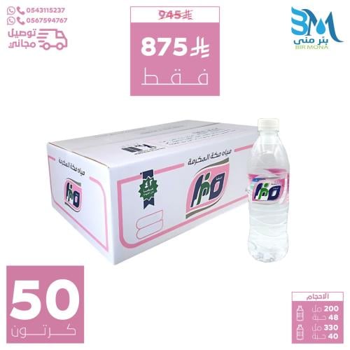 مياه صفا مكه 50 كرتون